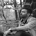 دانلود آهنگ رامین مهری بسه عاشقی