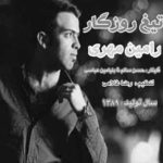 دانلود آهنگ رامین مهری تیغ روزگار