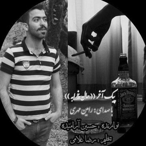 دانلود آهنگ رامین مهری حال خرابه دانلود آهنگ رامین مهری حال خرابه