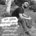 دانلود آهنگ رامین مهری عشق من