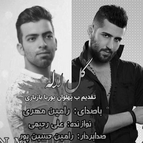 دانلود آهنگ رامین مهری گل لاله دانلود آهنگ رامین مهری گل لاله
