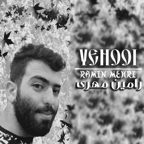 دانلود آهنگ رامین مهری یهویی