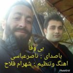دانلود آهنگ ناصر عباسی بی وفا