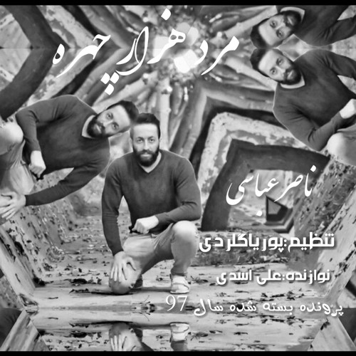 دانلود آهنگ ناصر عباسی مرد هزار چهره دانلود آهنگ ناصر عباسی مرد هزار چهره