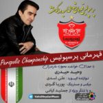 دانلود آهنگ وحید حیدری قهرمانی پرسپولیس دانلود آهنگ وحید حیدری قهرمانی پرسپولیس