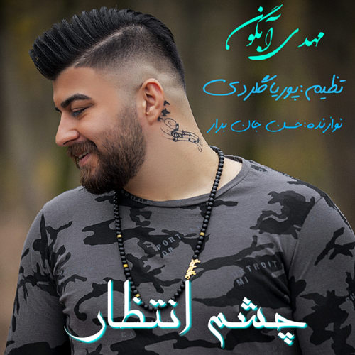 دانلود آهنگ مهدی آبگون چشم انتظار
