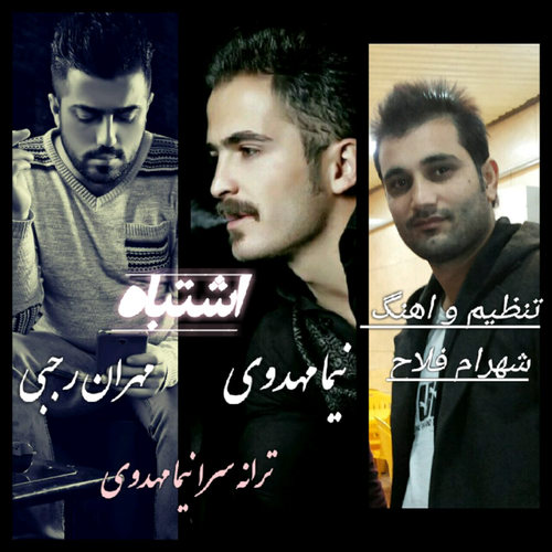 دانلود آهنگ نیما مهدوی اشتباه