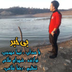 دانلود آهنگ نیما مهدوی بی خبر