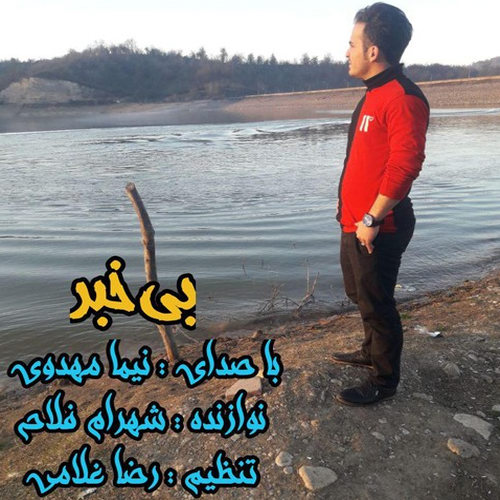 دانلود آهنگ نیما مهدوی بی خبر