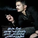 دانلود آهنگ نیما مهدوی ها رفق 2
