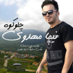 دانلود آهنگ نیما مهدوی چلو کوه