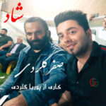 دانلود آهنگ صفر گلردی شاد