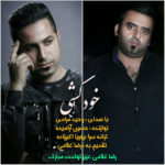 دانلود آهنگ وحید مرادی خودکشی