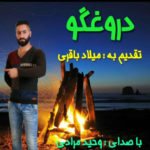 دانلود آهنگ وحید مرادی دروغگو