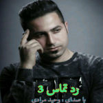 دانلود آهنگ وحید مرادی رد تماس 3