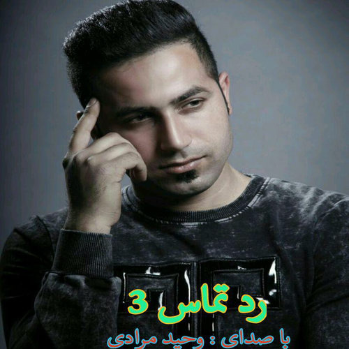 دانلود آهنگ وحید مرادی رد تماس ۳ دانلود آهنگ وحید مرادی رد تماس ۳