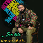 دانلود آهنگ وحید مرادی عشق بچگی