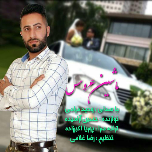 دانلود آهنگ وحید مرادی ماشین عروس