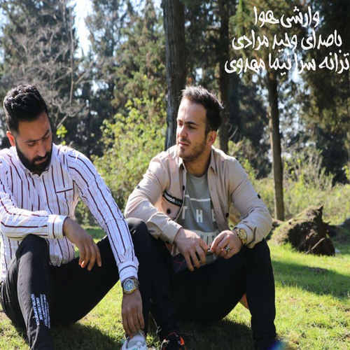 دانلود آهنگ وحید مرادی وارشی هوا دانلود آهنگ وحید مرادی وارشی هوا