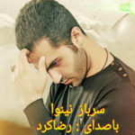دانلود آهنگ رضا کرد سرباز نینوا دانلود آهنگ رضا کرد سرباز نینوا