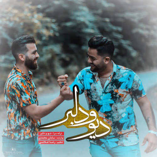 دانلود آهنگ مجید حسینی و رامین مهری دیو و دلبر دانلود آهنگ مجید حسینی و رامین مهری دیو و دلبر