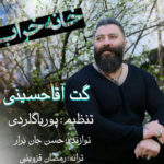 دانلود آهنگ گت آقا حسینی خانه خراب