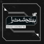 Beband Chashmat Ra 01 150x150 دانلود آهنگ میلاد درخشانی ببند چشمت را