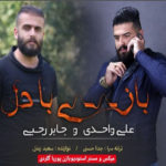 دانلود آهنگ جابر رجبی و علی واحدی بازی با دل