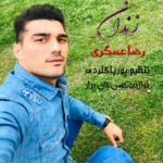 دانلود آهنگ رضا اصغری زندان