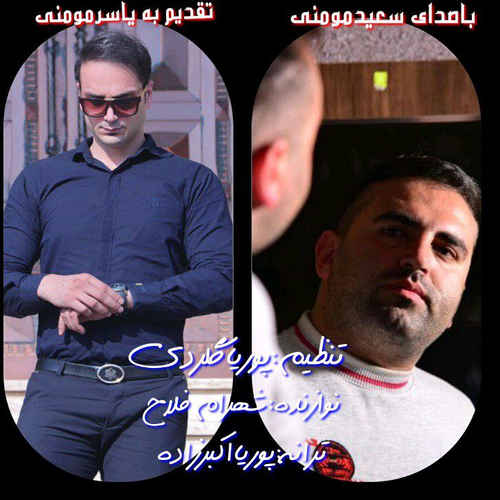 دانلود آهنگ سعید مومنی دله زار دانلود آهنگ سعید مومنی دله زار