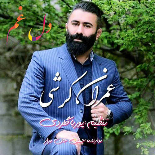 دانلود آهنگ عمران کرشی دل غم