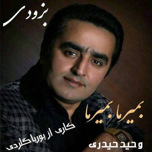 دانلود آهنگ وحید حیدری بمیرما بمیرما دانلود آهنگ وحید حیدری بمیرما بمیرما