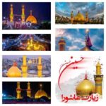 دانلود زیارت عاشورا از بهترین مداحان کشور