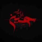 دانلود نوحه غرق خون از مجید حسینی