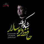 دانلود نوحه شاه کربلا از حافظ دیوسالار