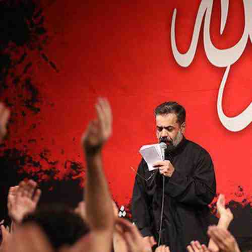 دانلود نوحه تویی اون که با اسمت از محمود کریمی