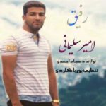 دانلود آهنگ مازندرانی امیر سلیمانی رفیق دانلود آهنگ مازندرانی امیر سلیمانی رفیق