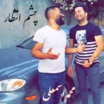 دانلود آهنگ محمد اسمعلی چشم انتظار دانلود آهنگ محمد اسمعلی چشم انتظار