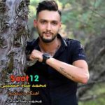 دانلود آهنگ محمد شاه حسینی ساعت 12