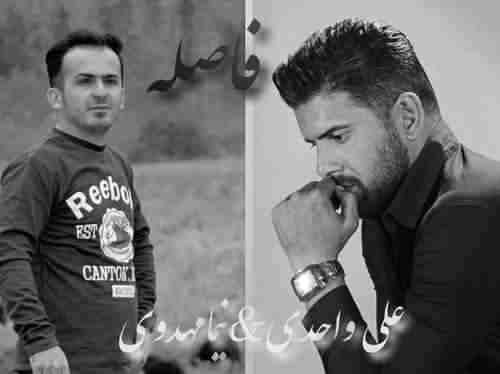 دانلود آهنگ نیما مهدوی و علی واحدی فاصله