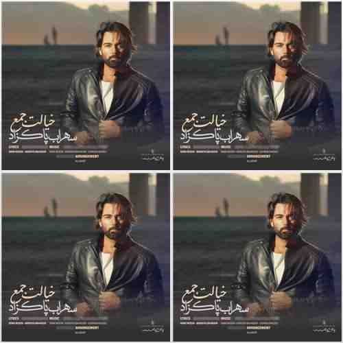 دانلود آهنگ سهراب پاکزاد خیالت جمع