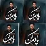 دانلود آهنگ علیرضا جاوید یادم کن