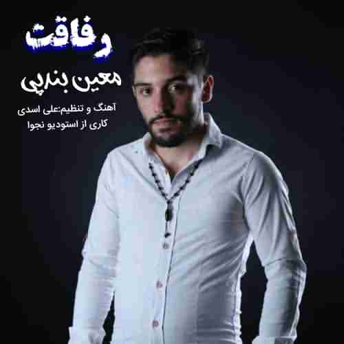 دانلود آهنگ معین بندپی رفاقت
