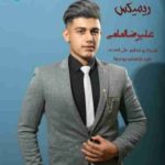 دانلود آهنگ علیرضا امامی کولپر ره دی کمه تیسه