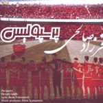 دانلود آهنگ فرزاد صالحی پرسپولیس دانلود آهنگ فرزاد صالحی پرسپولیس