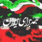 دانلود آهنگ حرف امام این بود