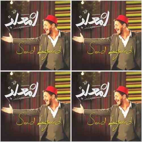 دانلود آهنگ سعد المجرد انت معلم دانلود آهنگ سعد المجرد انت معلم
