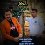 دانلود آهنگ یل دادا یلون دادا مجید حسینی و قربان باباگلی دانلود آهنگ یل دادا یلون دادا مجید حسینی و قربان باباگلی