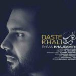 دانلود آهنگ احسان خواجه امیری دست خالی
