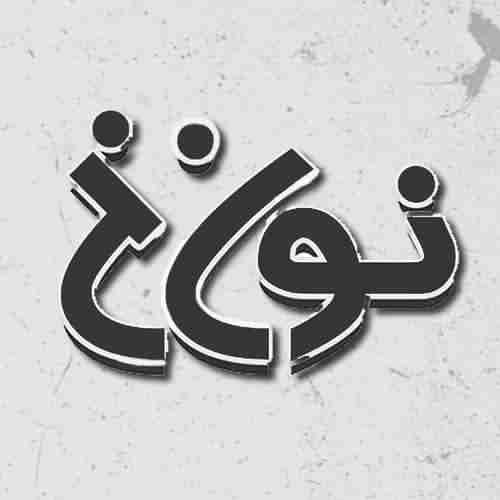 دانلود آهنگ کم خوری غصه ایام غم ایام گذران است حسین صفامنش و صادق آزمند